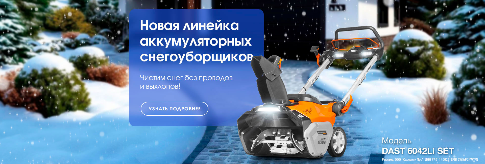 Новинки аккумуляторных снегоуборщиков