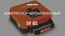 Автомобильный компрессор DAEWOO DW 40L_6